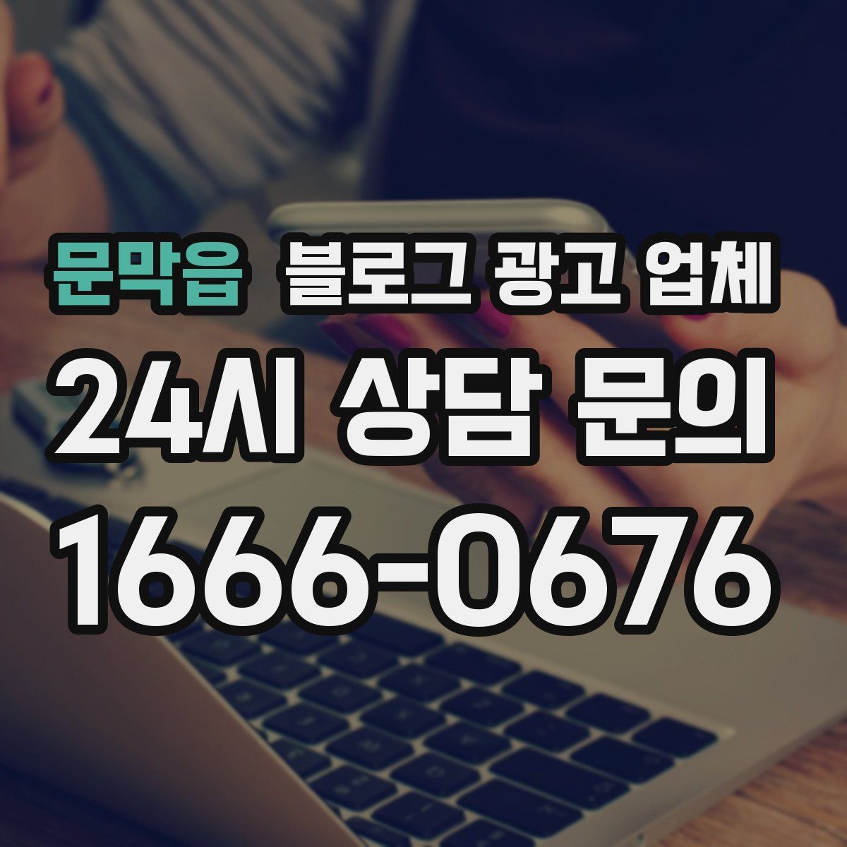 문막읍 블로그 광고 업체