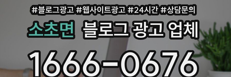 소초면 블로그 광고 업체