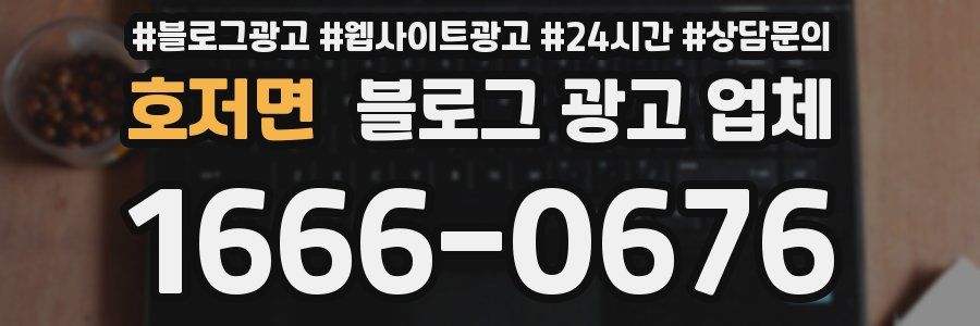 호저면 블로그 광고 업체