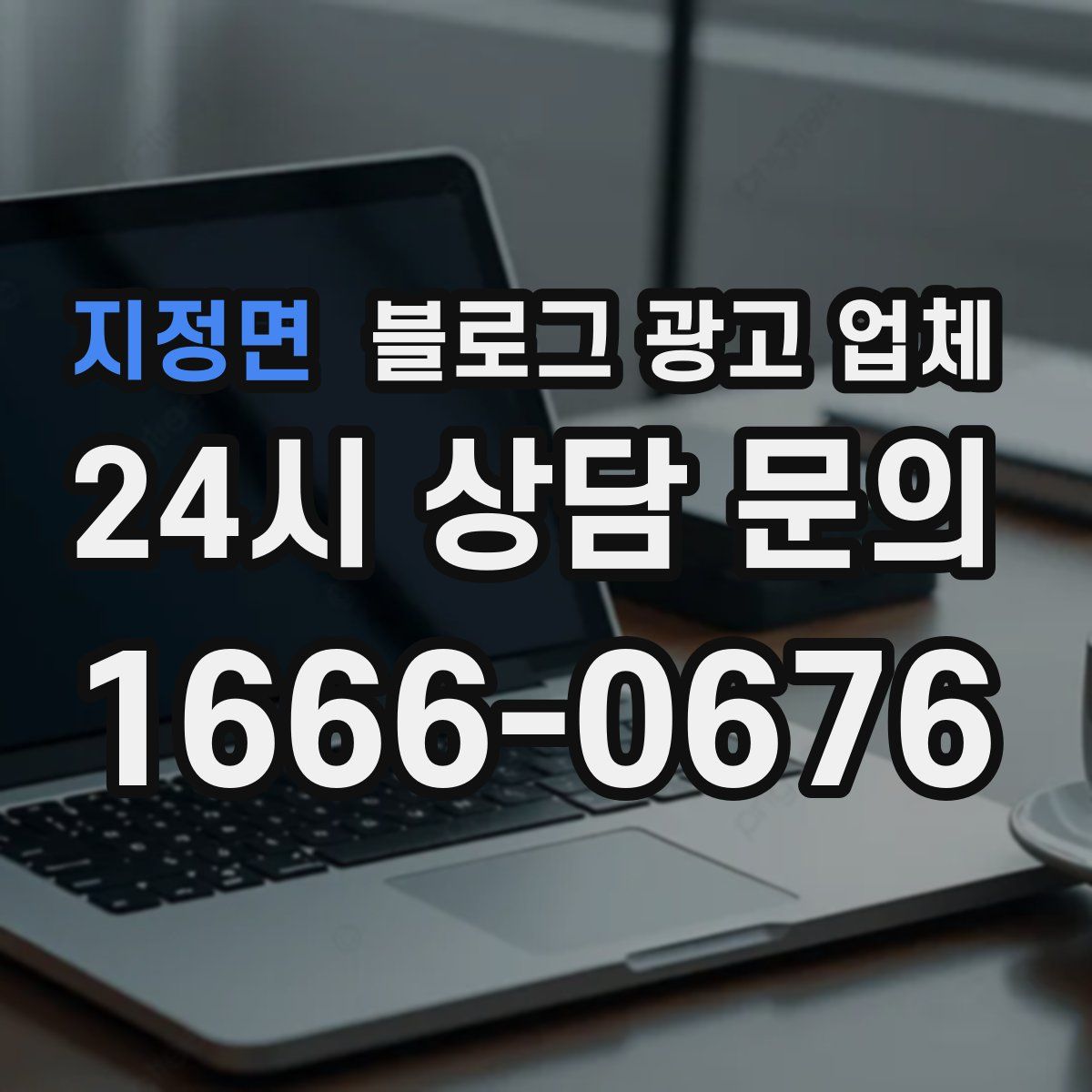 지정면 블로그 광고 업체