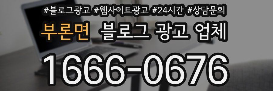 부론면 블로그 광고 업체