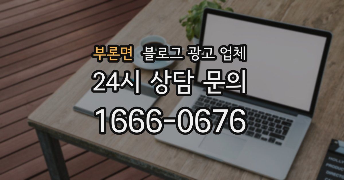 부론면 블로그 광고 업체