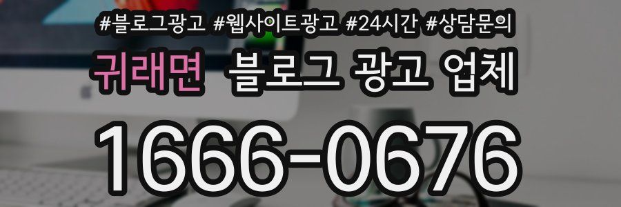 귀래면 블로그 광고 업체