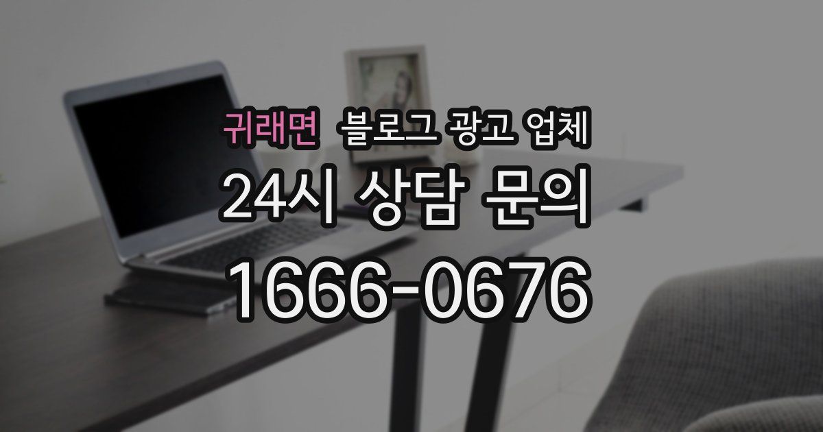 귀래면 블로그 광고 업체
