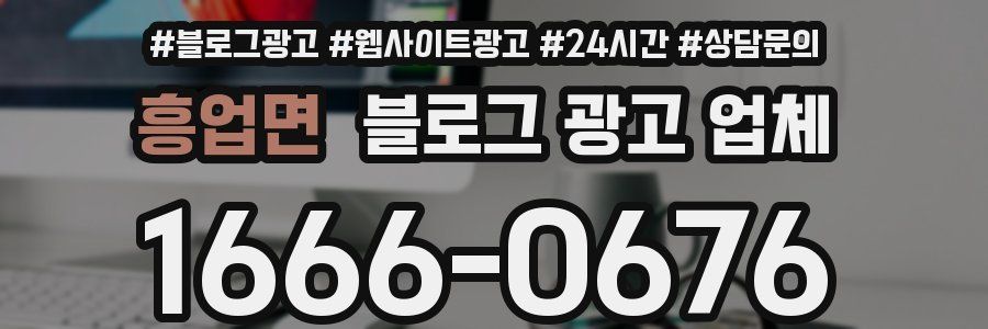 흥업면 블로그 광고 업체