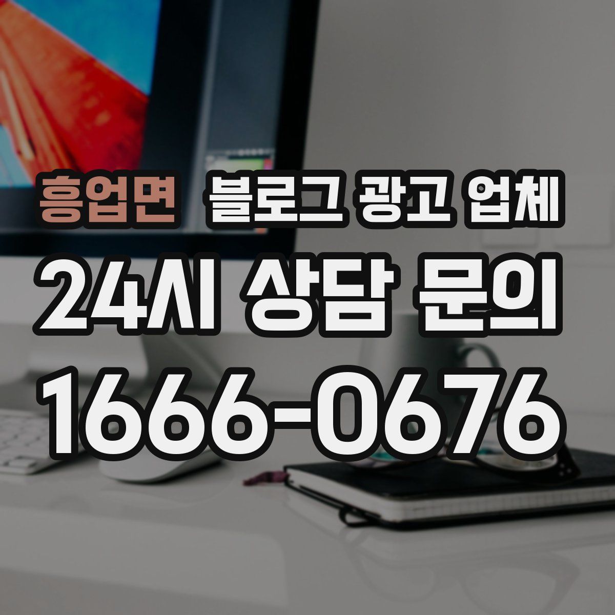 흥업면 블로그 광고 업체