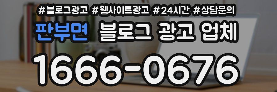 판부면 블로그 광고 업체