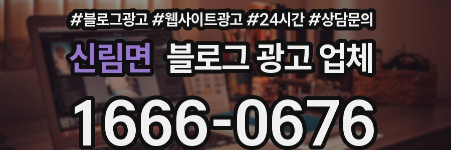 신림면 블로그 광고 업체