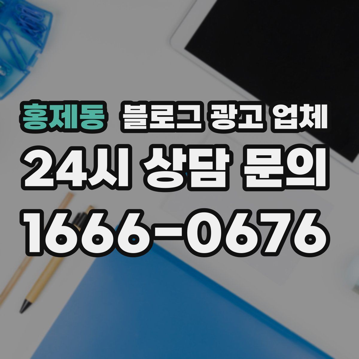 홍제동 블로그 광고 업체