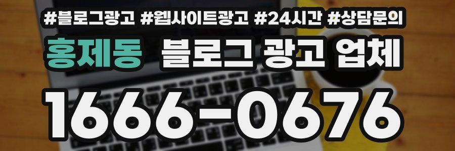 홍제동 블로그 광고 업체