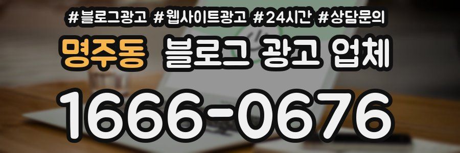 명주동 블로그 광고 업체