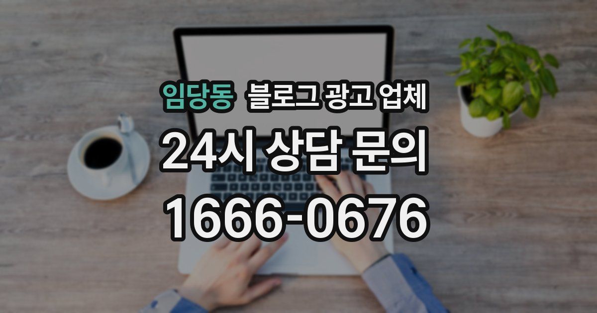 임당동 블로그 광고 업체