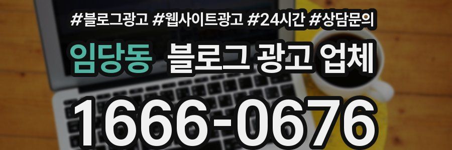 임당동 블로그 광고 업체
