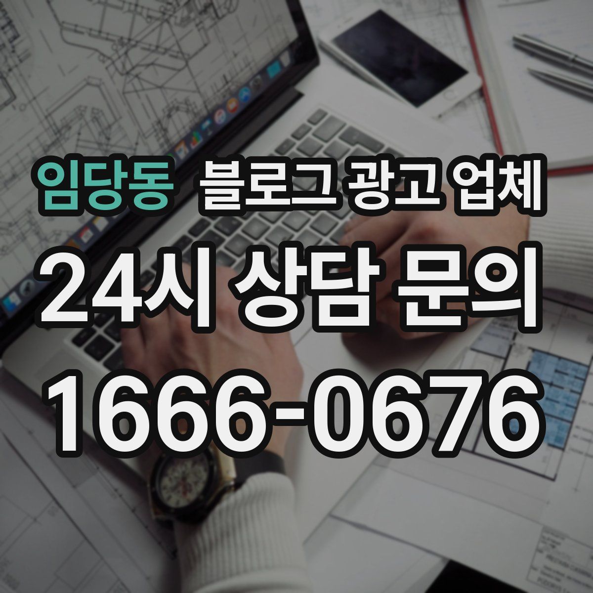 임당동 블로그 광고 업체
