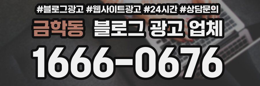 금학동 블로그 광고 업체