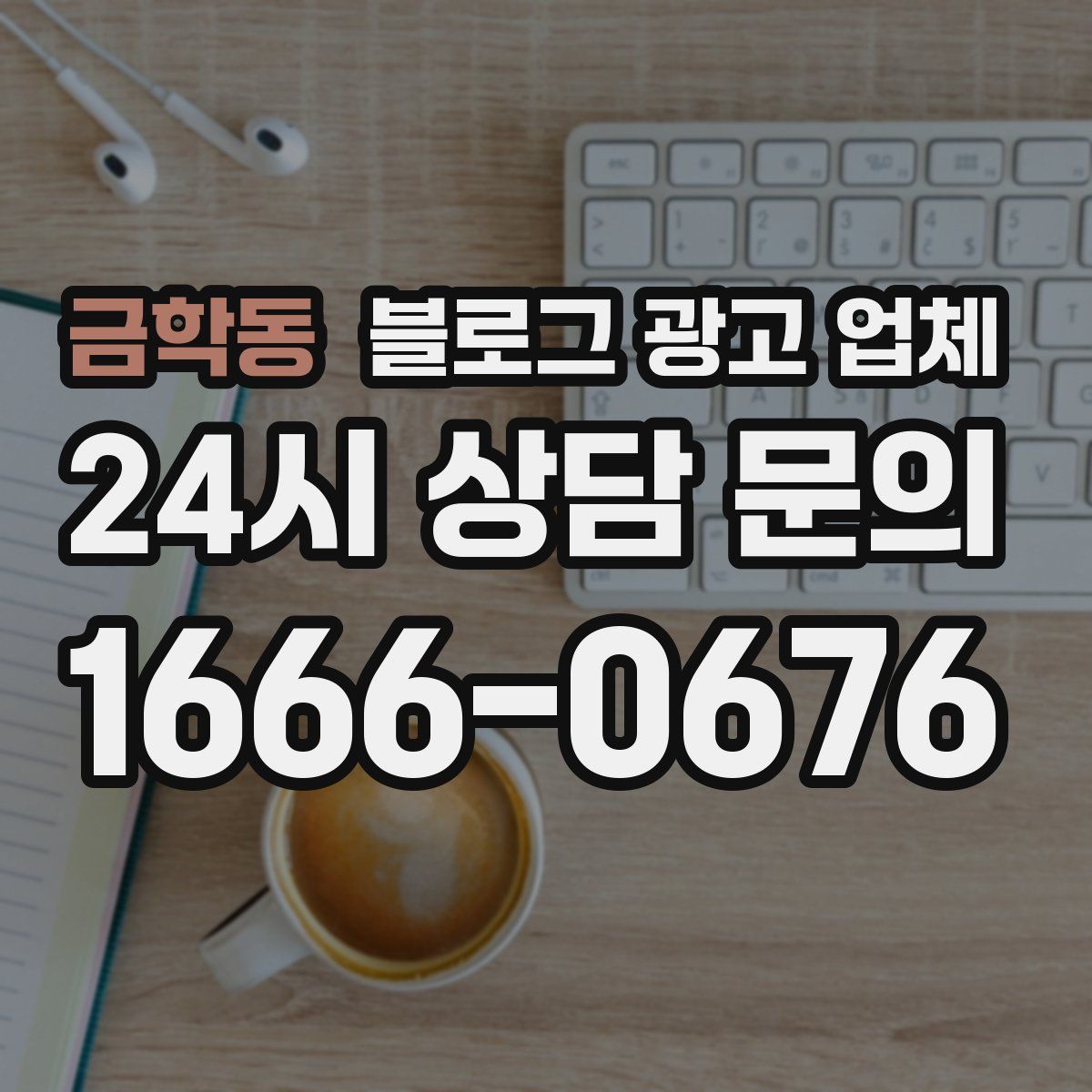 금학동 블로그 광고 업체