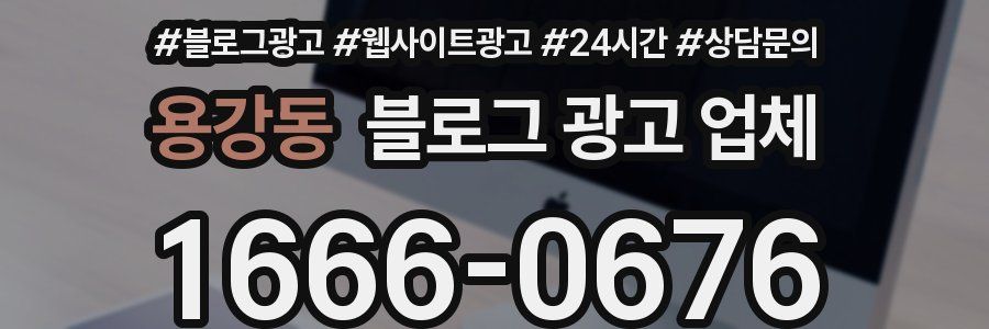 용강동 블로그 광고 업체