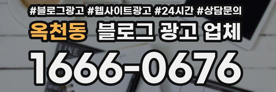 옥천동 블로그 광고 업체