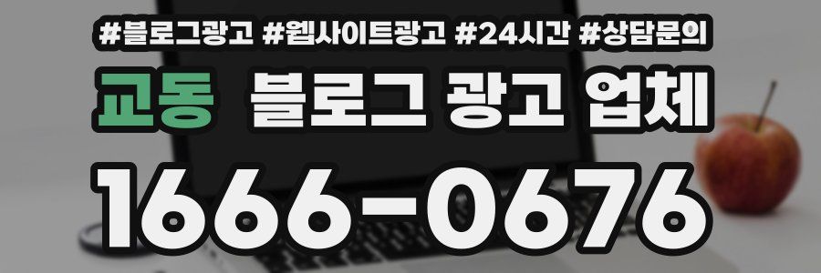 교동 블로그 광고 업체