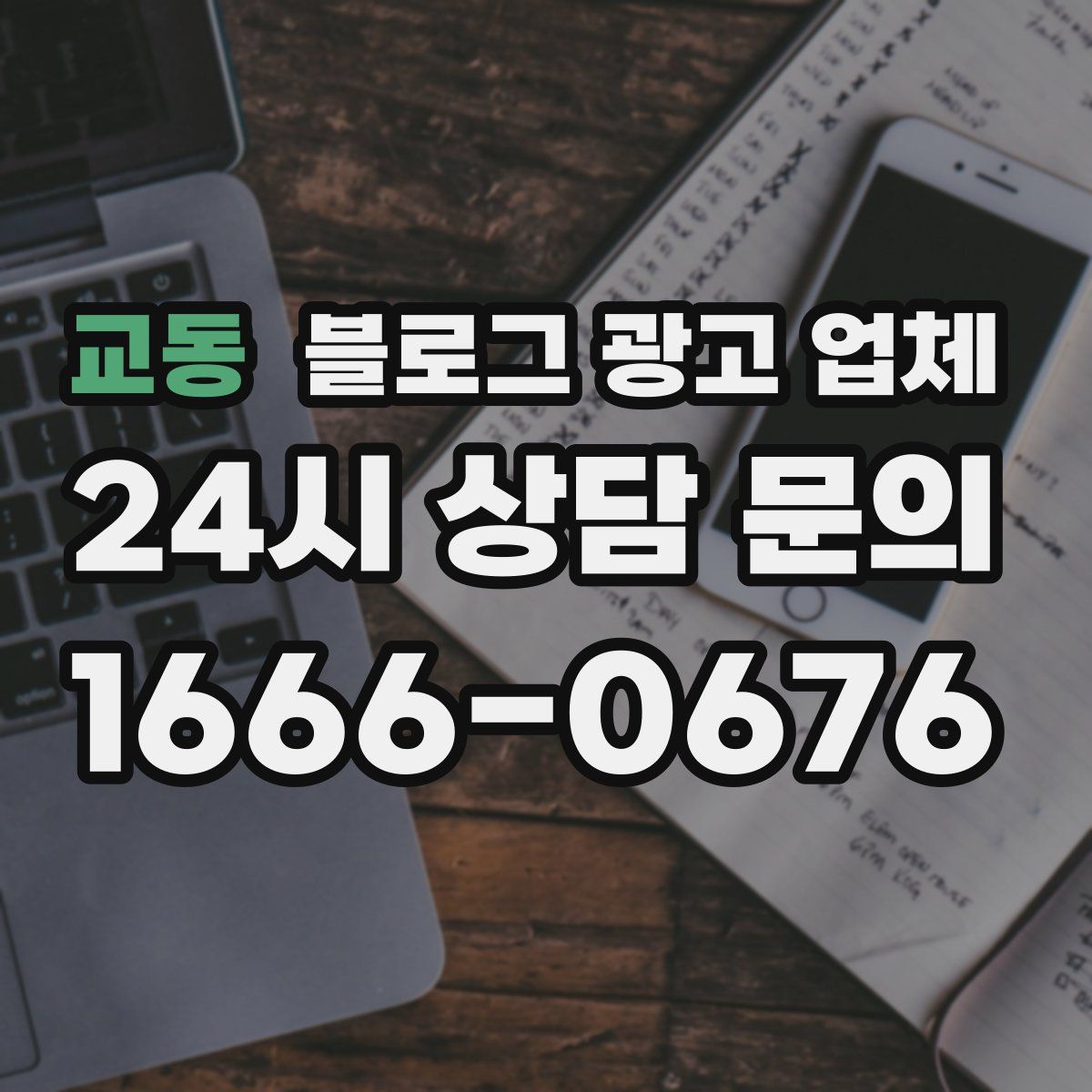 교동 블로그 광고 업체