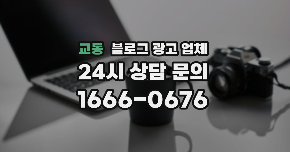 교동 블로그 광고 업체
