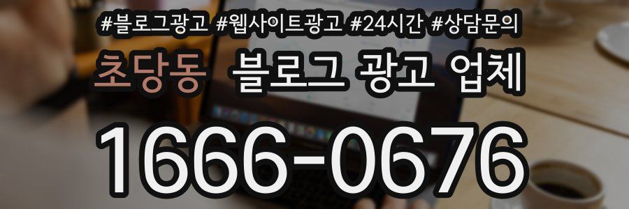 초당동 블로그 광고 업체