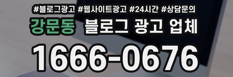 강문동 블로그 광고 업체