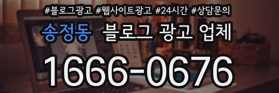 송정동 블로그 광고 업체