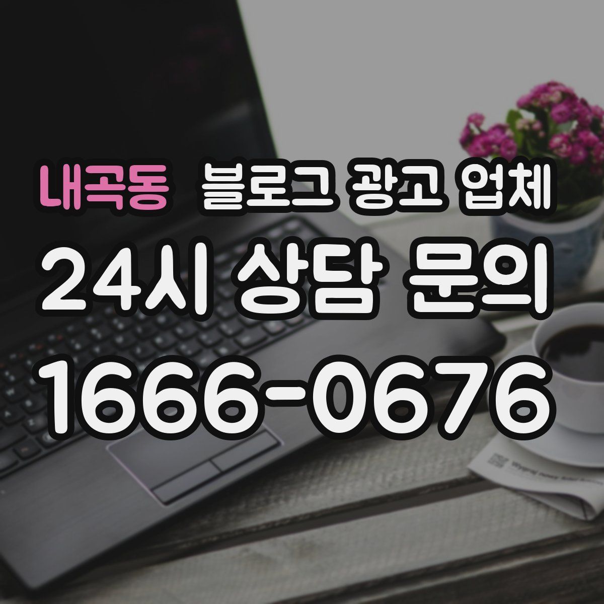 내곡동 블로그 광고 업체