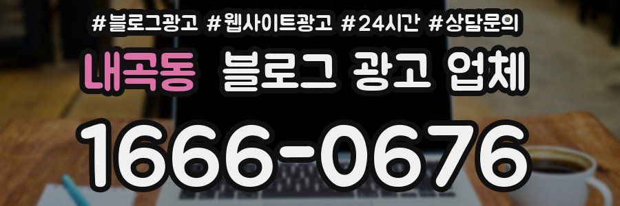 내곡동 블로그 광고 업체