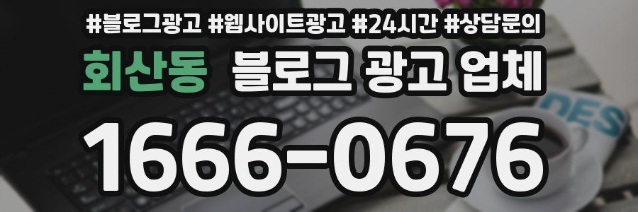 회산동 블로그 광고 업체