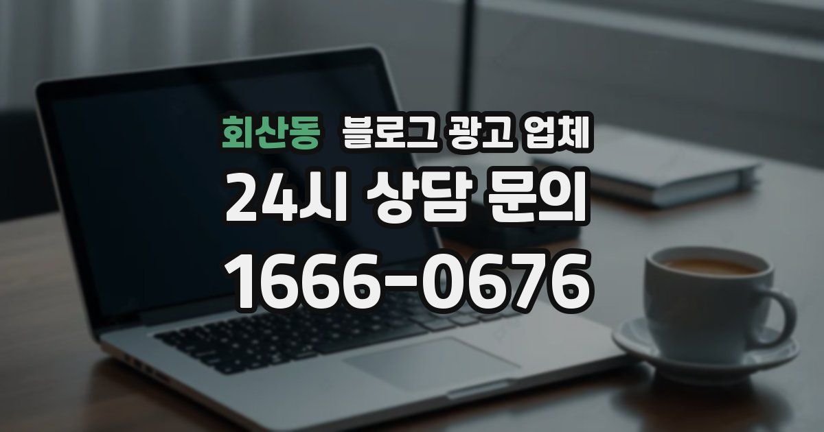 회산동 블로그 광고 업체