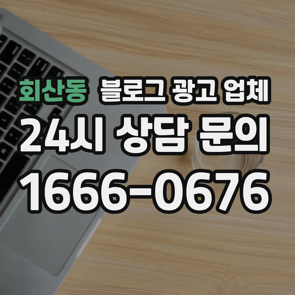 회산동 블로그 광고 업체