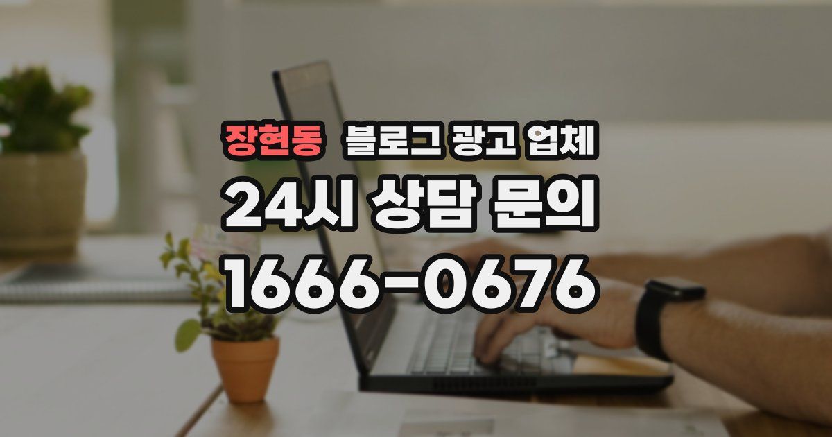 장현동 블로그 광고 업체