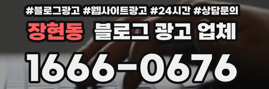 장현동 블로그 광고 업체