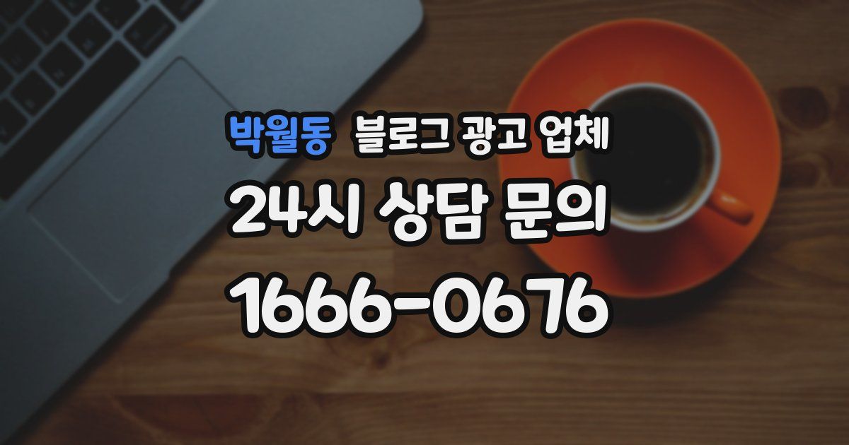 박월동 블로그 광고 업체