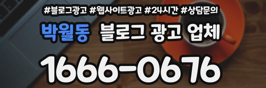 박월동 블로그 광고 업체