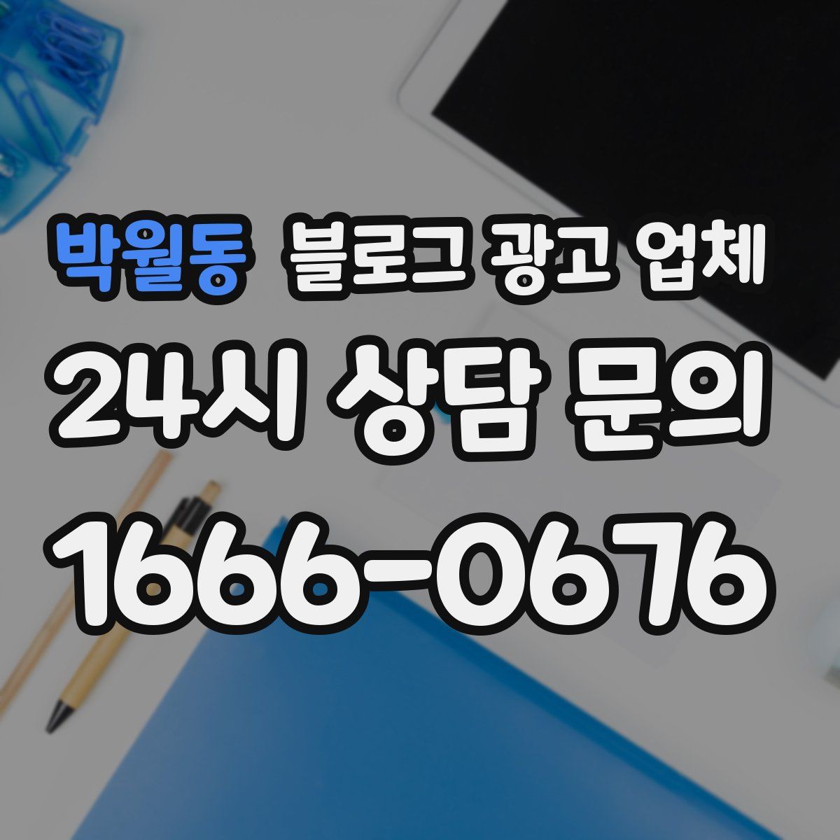 박월동 블로그 광고 업체