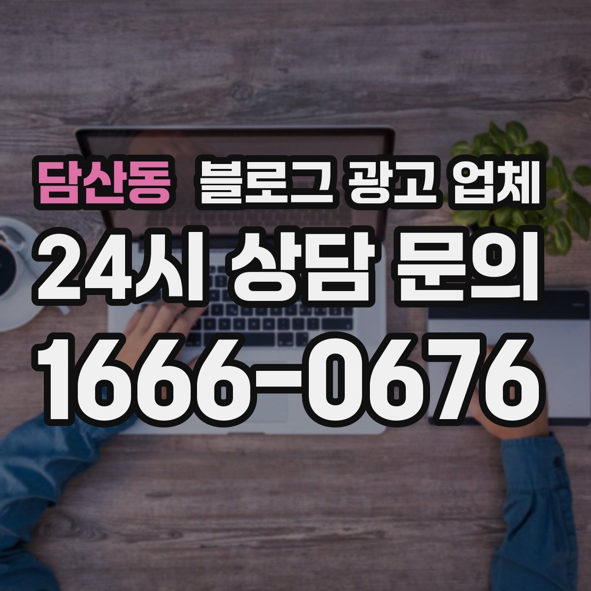 담산동 블로그 광고 업체