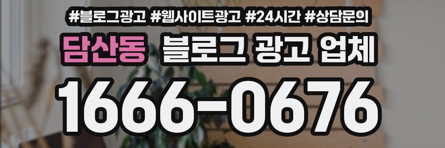 담산동 블로그 광고 업체