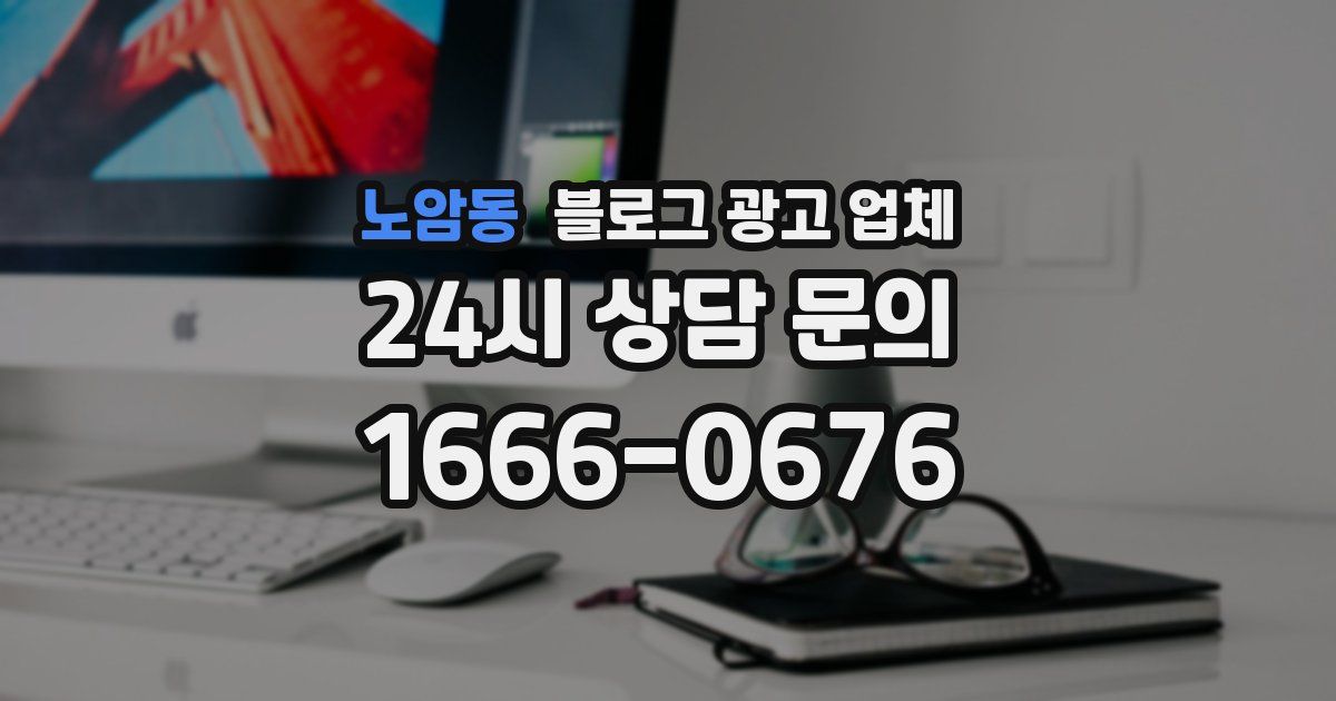 노암동 블로그 광고 업체