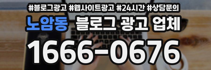 노암동 블로그 광고 업체
