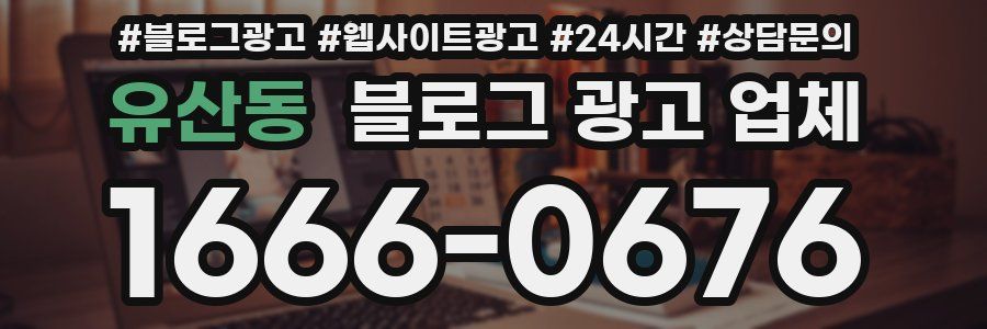 유산동 블로그 광고 업체