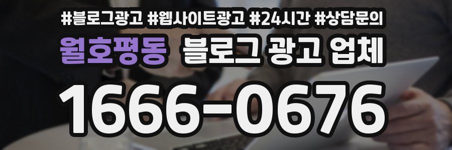 월호평동 블로그 광고 업체