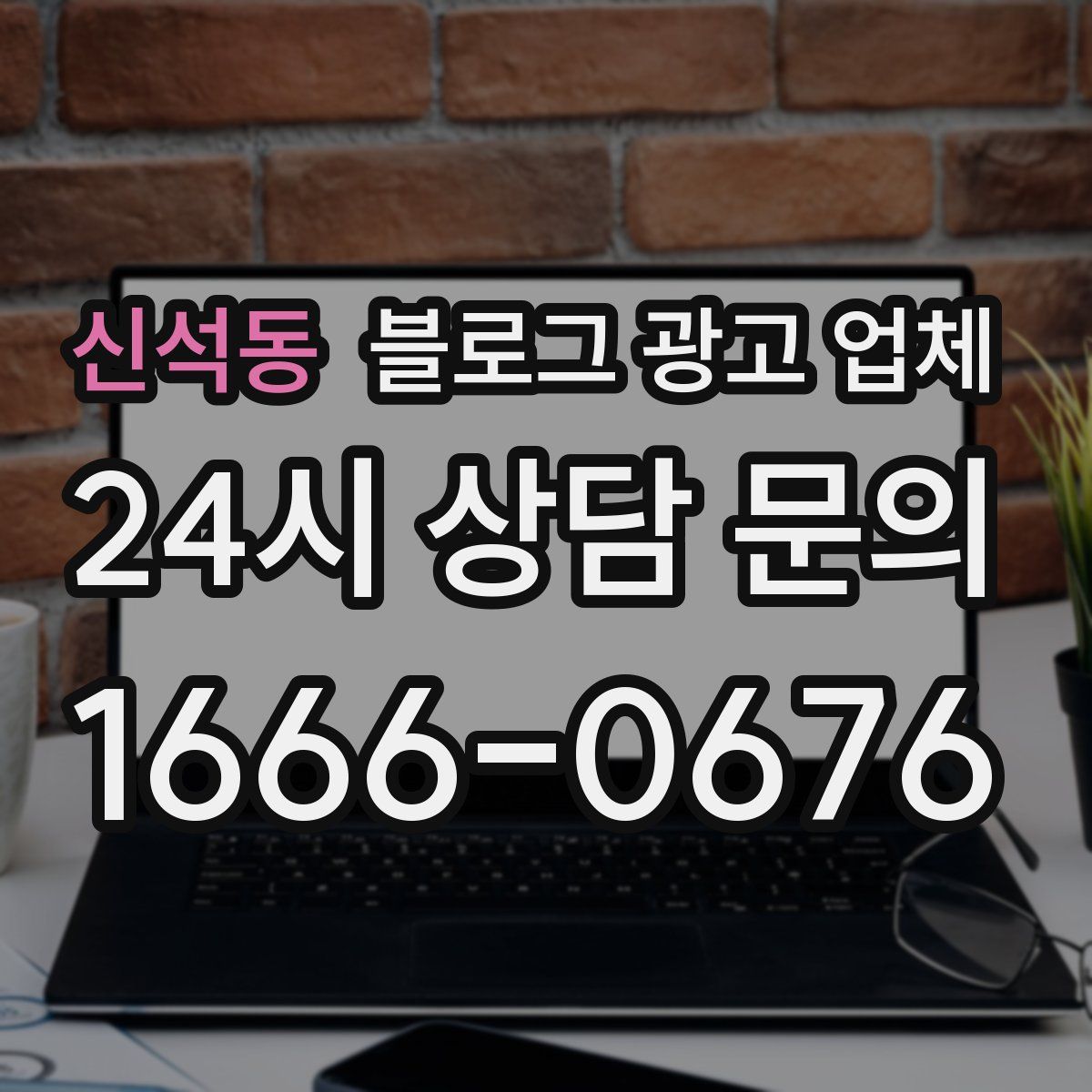 신석동 블로그 광고 업체