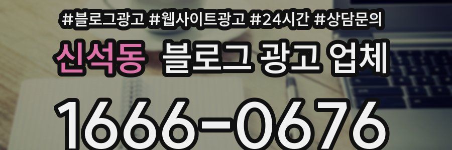 신석동 블로그 광고 업체