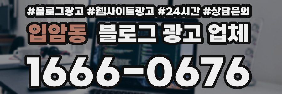 입암동 블로그 광고 업체