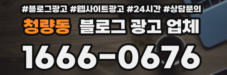 청량동 블로그 광고 업체