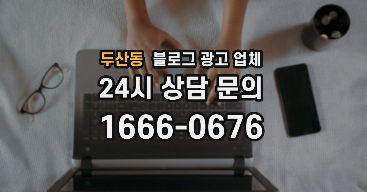 두산동 블로그 광고 업체