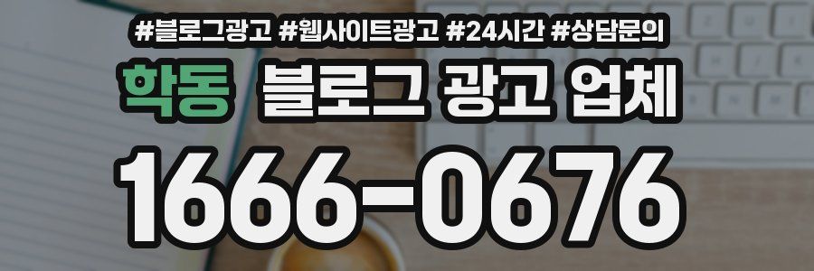 학동 블로그 광고 업체